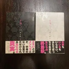 幸福ごっこ　上下巻セット　岬千皓　帯付き　初版