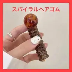 【ブラウン系】【丸型】スパイラルヘアゴムシンプル　巻くだけ　ヘアアクセサリー