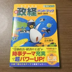 新 政経ハンドブック 2017-2019 東進ブックス