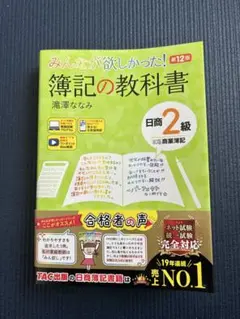 みんなが欲しかった! 簿記の教科書 日商2級 商業簿記 第12版