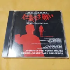 仁義なき戦い　サウンドトラックコレクション　CD