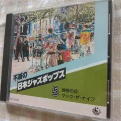 2025年最新】不滅のジャズポップスの人気アイテム - メルカリ