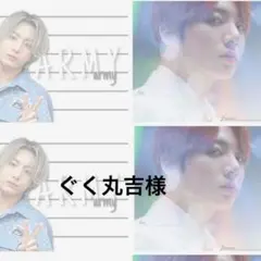 ぐく丸吉様