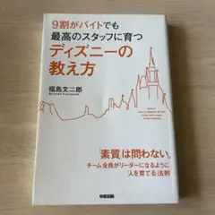 9割がバイトでも最高のスタッフに育つディズニーの教え方