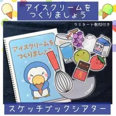 【136】スケッチブックシアター アイスクリームをつくりましょう 保育園 幼稚園
