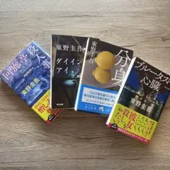 東野圭吾　小説　4冊セット まとめ売り