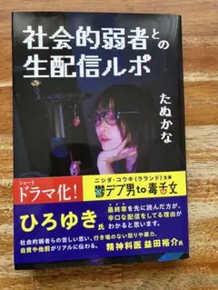 社会的弱者との生配信ルポ たぬかな