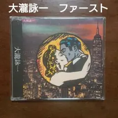 大滝詠一　ファースト　CD　細野晴臣　松本隆　鈴木茂　はっぴいえんど
