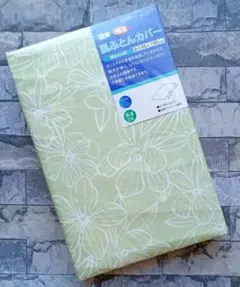 【新品】肌ふとんカバー シングル／フラワー グリーン