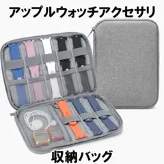 アップルウォッチ バンド 収納 ケース ポーチ 持ち運び 携帯用 スマート