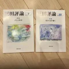 【2冊】三田評論 7月8・9月