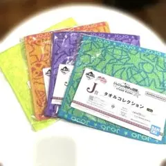 一番くじ　ジョジョの奇妙な冒険　　　　　　　J賞タオルコレクション　4枚セット