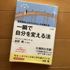 一瞬で自分を変える法