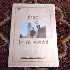 喜びも悲しみも幾歳月 DVD