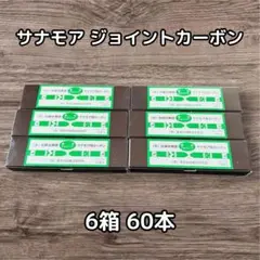 光線，サナモアジョイントカーボン　２箱 2025年最新】サナモア光線の人気アイテム - メルカリ