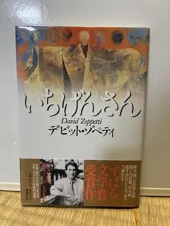 いちげんさん デビット・ゾペティ著