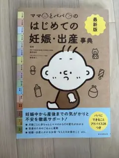 ママとパパのはじめての妊娠・出産事典 最新版