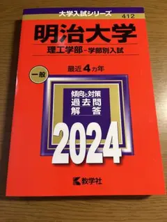 大学入試シリーズ 赤本 明治大学 理工学部ー学部別入試 2024