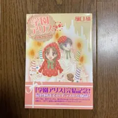 学園アリス 絵本&マグネット Amazon.co.jp: 学園アリス絵本 ベアといっしょにあいうえお