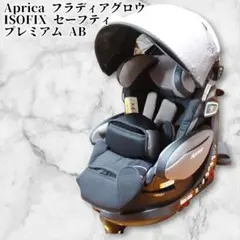 【美品】Aprica フラディアグロウ ISOFIX セーフティ プレミアムAB