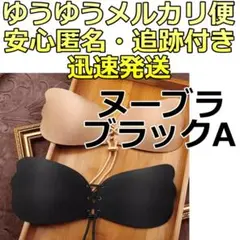 ゆうゆうメルカリ便発送!美盛り ヌーブラ ブラック Aカップ ☆83