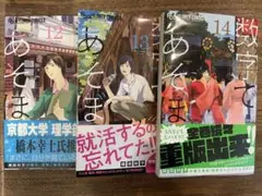 数字であそぼ。12、13、14巻セット 絹田村子 帯付き
