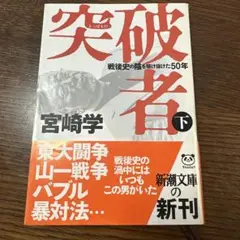 突破者 : 戦後史の陰を駆け抜けた50年 下巻