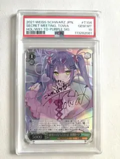 秘密の待ち合わせ 常闇トワ サイン psa10 ヴァイスシュバルツ