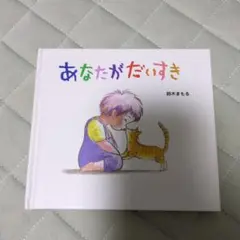あなたがだいすき 鈴木まもる 絵本