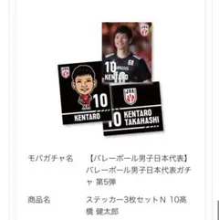 モバガチャ　バレーボール VNL2025　男子日本代表 ガチャガチャ　高橋健太郎