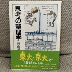 思考の整理学