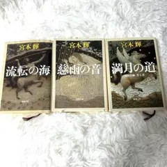 流転の海 満月の道 慈雨の音 宮本輝　4冊セット