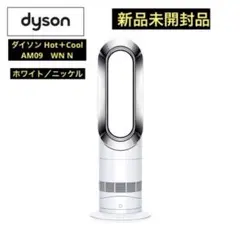 【新品】ダイソン　Hot +Cool AM09WN N ホワイトニッケル Dyson Hot + Cool AM09 WN N [ホワイト/ニッケル]」の人気商品