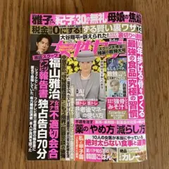 【最新号】本日発売　女性セブン　9月4日号　福山雅治