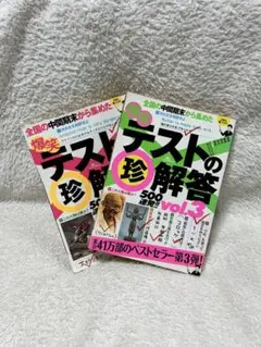 テストの珍解答 vol.2 vol.3