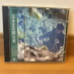 【廃盤】新同品 清水宏次朗 自然 Amazon.co.jp: 自然: ミュージック