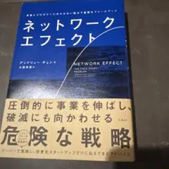ネットワーク・エフェクト
