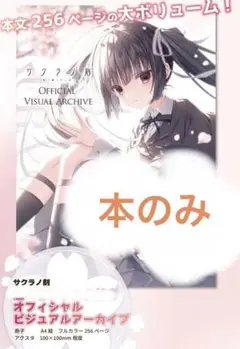 サクラノ刻　オフィシャルビジュアルアーカイヴ サクラノ刻 オフィシャルビジュアルアーカイブ - メルカリ