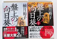 盤上の向日葵 上　下　セット　柚月裕子