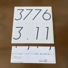 3776 井出ちよの／3.11 CD
