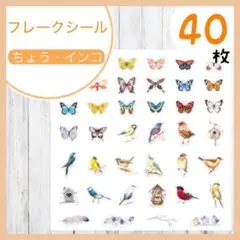 【45】シール フレークシール 春 花 森 鳥 ちょうちょ バタフライステッカー