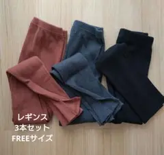 リブレギンス 3本セット FREEサイズ