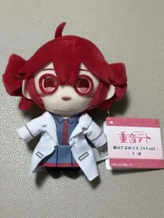 重音テト ぬいぐるみマスコット vol.1