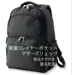 【新品】ワークマン 軽量3レイヤーポケット マザーズリュック ブラック