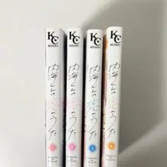 内海くんの恋のうた 1~4巻