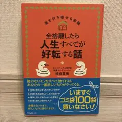 全捨離したら人生すべてが好転する話