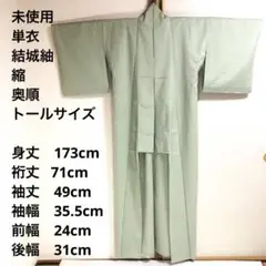 【未使用　トールサイズ】結城紬　縮　奥順　単衣　色無地　裄丈71 身丈173