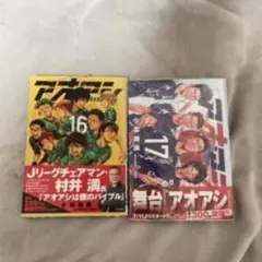 アオアシ フィルムコミック 16巻 17巻セット