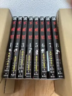 不能犯　1〜8巻セット