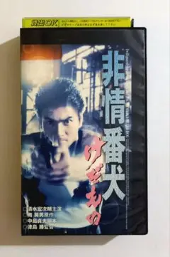 非情番犬 けものみち (1998) 脚本中島貞夫、清水宏次朗、遠藤憲一